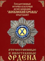 DVD "Отечественные и иностранные ордена" (из коллекций музеев Московского Кремля) - fgospostavki.ru - Миасс