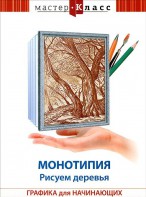 DVD "Мастер-класс. Графика для начинающих. Монотипия. Рисуем деревья" - fgospostavki.ru - Миасс