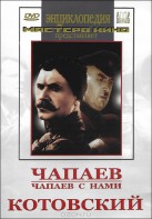 DVD художественный фильм "Чапаев. Чапаев с нами. Котовский" - fgospostavki.ru - Миасс