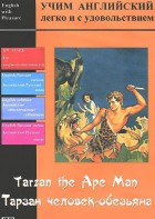 DVD Учим иностранный язык легко и с удовольствием «Тарзан-человек-обезьяна» - fgospostavki.ru - Миасс