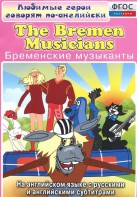 DVD "Любимые герои говорят по-английски. Бременские музыканты" - fgospostavki.ru - Миасс