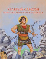 Познавательная книга-раскраска Храбрый Самсон - fgospostavki.ru - Миасс