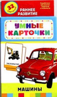 Карточки Домана "Машины" - fgospostavki.ru - Миасс