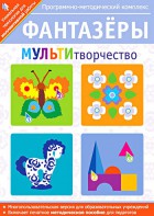 Фантазеры. МУЛЬТИтворчество. Программно-методический комплекс - fgospostavki.ru - Миасс