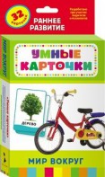 Карточки Домана "Мир вокруг" - fgospostavki.ru - Миасс