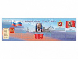 Настенное полотно "Символы России" (5000 х 1500 мм) - fgospostavki.ru - Миасс