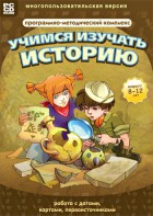 Учимся изучать историю: работа с датами, картами, первоисточниками. Программно-методический комплекс - fgospostavki.ru - Миасс