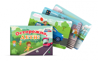 Предметные картинки для знакомства с правилами безопасного поведения "Осторожно, дети!" - fgospostavki.ru - Миасс