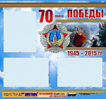 Стенд информационный эдустенд "70-летие Победы" (75*70, 3 кармана) - fgospostavki.ru - Миасс