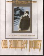 DVD художественный фильм "Она защищает родину" - fgospostavki.ru - Миасс