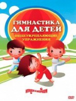 DVD "Гимнастика для детей. Общеукрепляющие упражнения" - fgospostavki.ru - Миасс