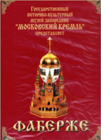 DVD "Московский Кремль: Фаберже" - fgospostavki.ru - Миасс