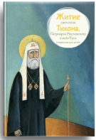 Житие святителя Тихона, Патриарха Московского и всея Руси в пересказе для детей - fgospostavki.ru - Миасс