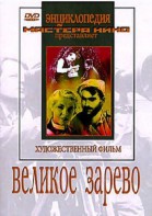DVD художественный фильм "Великое зарево" - fgospostavki.ru - Миасс