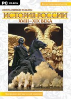 Интерактивные плакаты. История России (ХVIII-ХIХ вв.) Программно-методический комплекс - fgospostavki.ru - Миасс