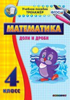 Тренажёр по математике. 4 класс. Доли и дроби - fgospostavki.ru - Миасс