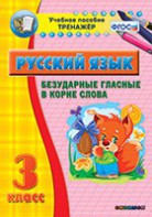 Тренажёр по русскому языку. 3 класс. Безударные гласные в корне слова - fgospostavki.ru - Миасс