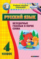 Тренажёр по русскому языку. 4 класс. Безударные гласные в корне слова - fgospostavki.ru - Миасс