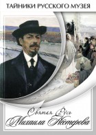 DVD "Святая Русь Михаила Нестерова" - fgospostavki.ru - Миасс