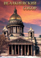DVD "Исаакиевский собор" - fgospostavki.ru - Миасс
