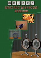 DVD "Физика. Электростатические явления" - fgospostavki.ru - Миасс