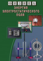 DVD "Физика. Энергия электростатического поля " - fgospostavki.ru - Миасс
