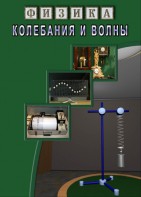 DVD "Физика. Колебания и волны" - fgospostavki.ru - Миасс