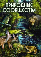 DVD "Природные сообщества" - fgospostavki.ru - Миасс