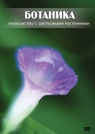 DVD "Ботаника. Знакомство с цветковыми растениями" - fgospostavki.ru - Миасс