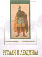 DVD "Руслан и Людмила (музыкальный фильм-сказка) Музыка М.И.Глинки" - fgospostavki.ru - Миасс