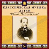 CD Классическая музыка детям - Юный Чайковский - fgospostavki.ru - Миасс