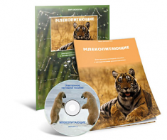 Электронное наглядное пособие «Млекопитающие» - fgospostavki.ru - Миасс