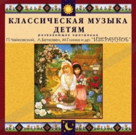 CD Классическая музыка детям — Избранное - fgospostavki.ru - Миасс