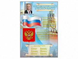 Стенд "Государственные символы Российской Федерации" - fgospostavki.ru - Миасс