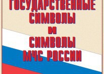 Комплект плакатов "Государственные символы и символы МЧС России" - fgospostavki.ru - Миасс