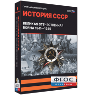Медиа Коллекция "История СССР. Великая Отечественная война 1941 – 1945" - fgospostavki.ru - Миасс