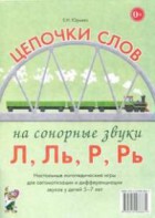 Логопедическая игра "Цепочки слов на сонорные звуки Л, Ль, Р, Рь" - fgospostavki.ru - Миасс