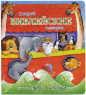 Книжка-игрушка с 32 окошками Библейские истории - fgospostavki.ru - Миасс