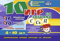 Развивающий игровой комплект "10 игр со звуками С,Сь, Ц" - fgospostavki.ru - Миасс