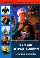 DVD "Кузьма Петров-Водкин. Вселенная художника" - fgospostavki.ru - Миасс