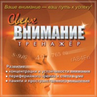 CD "Тренажер Сверхвнимание" - fgospostavki.ru - Миасс