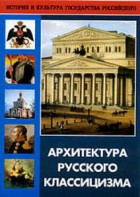 DVD "Архитектура русского классицизма" - fgospostavki.ru - Миасс