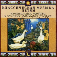 CD Классическая музыка детям - Колыбельные мотивы в русских народных песнях - fgospostavki.ru - Миасс