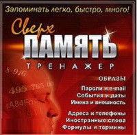 CD "Тренажер Сверхпамять" - fgospostavki.ru - Миасс