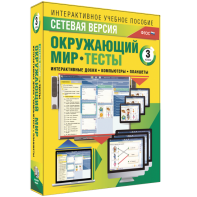 Сетевая версия. Тесты. Окружающий мир. 3 класс - fgospostavki.ru - Миасс