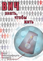 DVD "ВИЧ. Знать, чтобы жить" - fgospostavki.ru - Миасс
