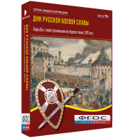 Медиа Коллекция "Дни русской боевой славы. Борьба с иностранными интервентами. XVII век" - fgospostavki.ru - Миасс
