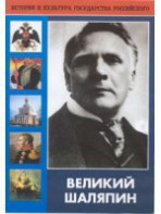 DVD "Великий Шаляпин" (жизнь, творчество) - fgospostavki.ru - Миасс