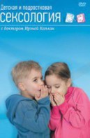 DVD "Детская и подростковая сексология" - fgospostavki.ru - Миасс