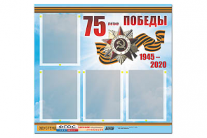 Стенд информационный Эдустенд"75-летие Победы" (80х75, 4 карманов) - fgospostavki.ru - Миасс